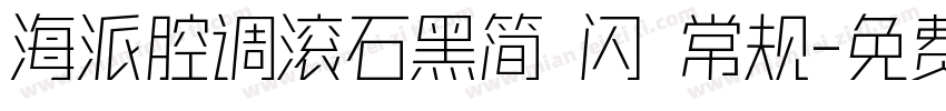 海派腔调滚石黑简 闪 常规字体转换